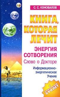 Обложка книги «Энергия Сотворения»