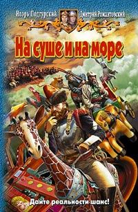 Обложка книги «На суше и на море»