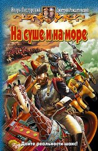 Обложка книги «На суше и на море»