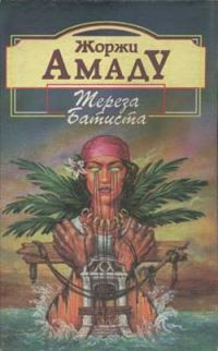 Обложка книги «Тереза Батиста, Сладкий Мед и Отвага»