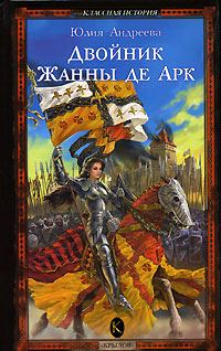 Обложка книги «Двойник Жанны де Арк»
