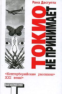 Обложка книги «Токио не принимает»