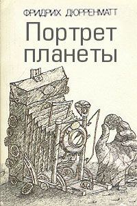 Обложка книги «Портрет планеты»