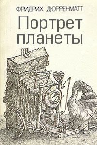 Обложка книги «Портрет планеты»