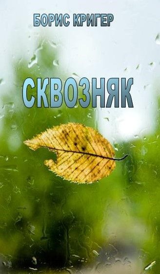 Обложка книги «Сквозняк»