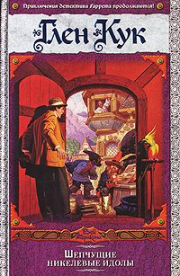Обложка книги «Шепчущие никелевые идолы»