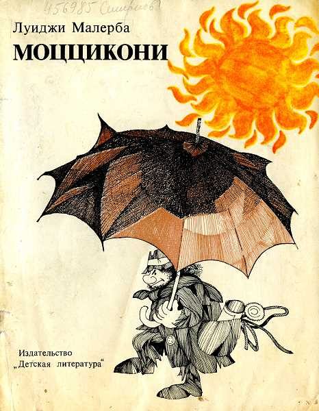 Обложка книги «Моццикони»