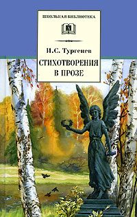 Обложка книги «Стихотворения в прозе (Senilia)»