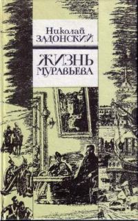 Обложка книги «Жизнь Муравьева»