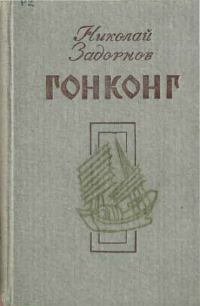 Обложка книги «Гонконг»