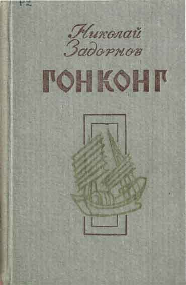 Обложка книги «Гонконг»