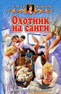 Обложка книги «Охотник на санги»