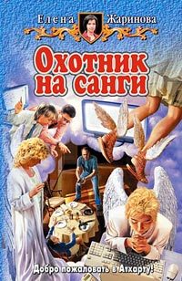 Обложка книги «Охотник на санги»