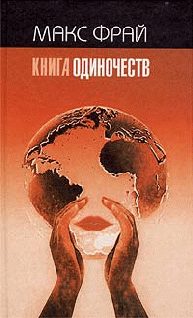 Обложка книги «Книга Одиночеств»