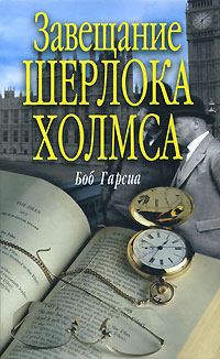 Обложка книги «Завещание Шерлока Холмса»