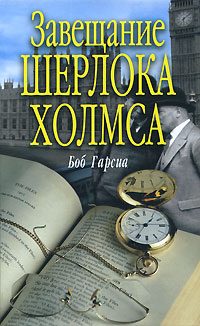 Обложка книги «Завещание Шерлока Холмса»