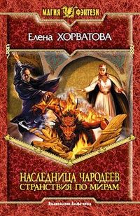 Обложка книги «Странствия по мирам»