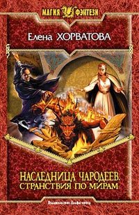 Обложка книги «Странствия по мирам»