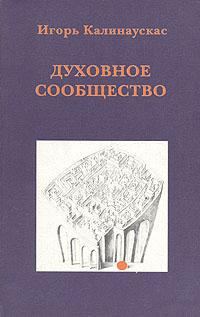 Обложка книги «Духовное сообщество»