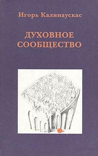 Обложка книги «Духовное сообщество»