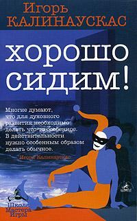 Обложка книги «Хорошо сидим!»