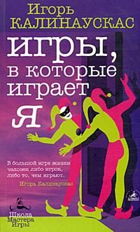 Обложка книги «Игры, в которые играет Я»