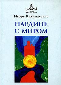 Обложка книги «Наедине с Миром»