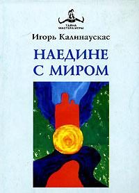 Обложка книги «Наедине с Миром»