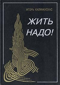 Обложка книги «Жить надо!»