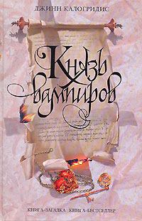 Обложка книги «Князь вампиров»