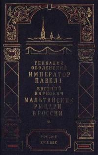 Обложка книги «Мальтийские рыцари в России»
