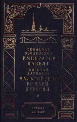 Обложка книги «Мальтийские рыцари в России»