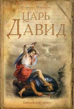 Обложка книги «Царь Давид»