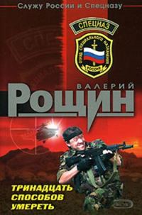 Обложка книги «Тринадцать способов умереть»