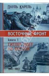 Обложка книги «Гитлер идет на Восток (1941-1943)»