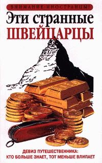 Обложка книги «Эти странные швейцарцы»