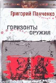 Обложка книги «Горизонты оружия»
