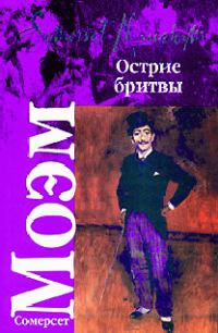 Обложка книги «Острие бритвы»
