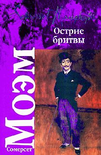 Обложка книги «Острие бритвы»