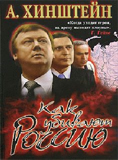 Обложка книги «Как убивают Россию (с иллюстрациями)»