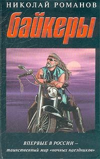 Обложка книги «Байкеры»