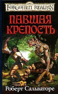 Обложка книги «Павшая крепость»
