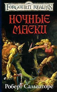 Обложка книги «Ночные маски»
