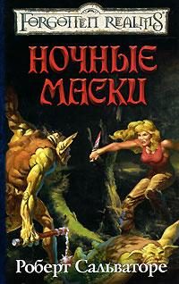 Обложка книги «Ночные маски»