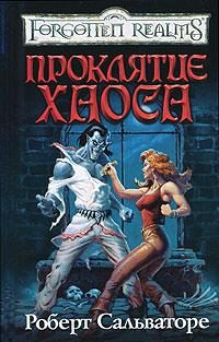 Обложка книги «Проклятье хаоса»