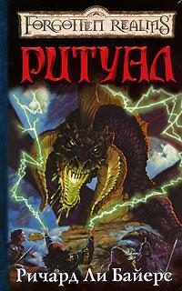 Обложка книги «Ритуал»