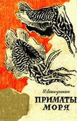 Обложка книги «Приматы моря»