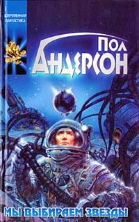 Обложка книги «Мы выбираем звезды»