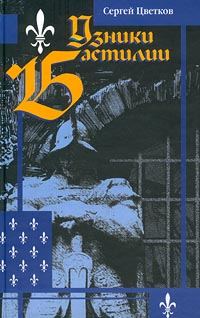 Обложка книги «Узники Бастилии»