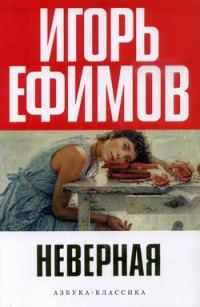 Обложка книги «Неверная»